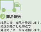 3.商品発送　検品の後、商品を発送します。発送が完了した時点で発送完了メールを送信します
