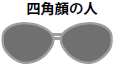 四角顔の人