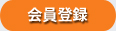 会員登録