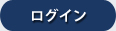ログイン