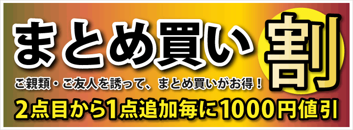 まとめ買い割引