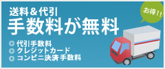 送料が無料！
