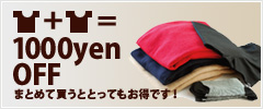 まとめ買い割引がお得！