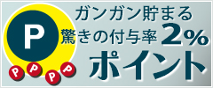 会員登録（無料）してポイント貯めよう！