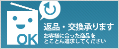返品・交換も大歓迎！