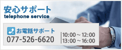 お電話でも安心サポート！