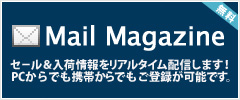 無料メールマガジンで入荷情報・お得情報をゲット！