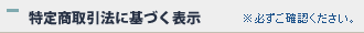 特定商取引法に基づく表示