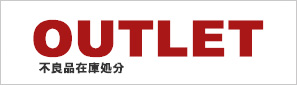 不良品在庫処分・アウトレット