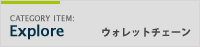ウォレットチェーンのあるブランド