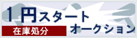 1円オークション