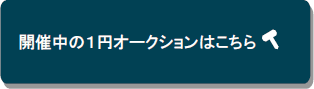 開催中の1円オークションはこちら