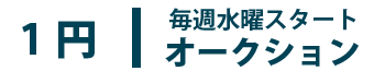 1円スタートオークション