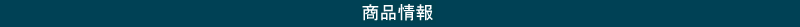 商品情報